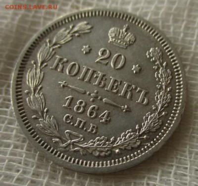 20 копеек А-2, 1864 г. (СПБ-НФ). До 29.11.2018 в 22:00 Мск. - photofacefun_com_1542726513