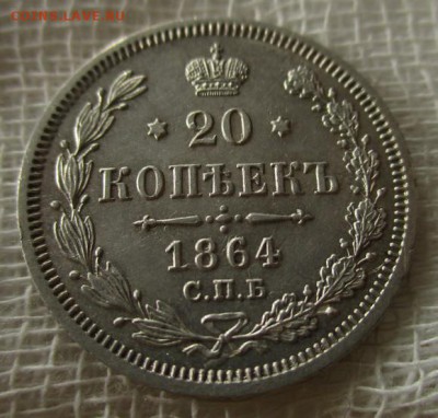 20 копеек А-2, 1864 г. (СПБ-НФ). До 29.11.2018 в 22:00 Мск. - photofacefun_com_1542726366