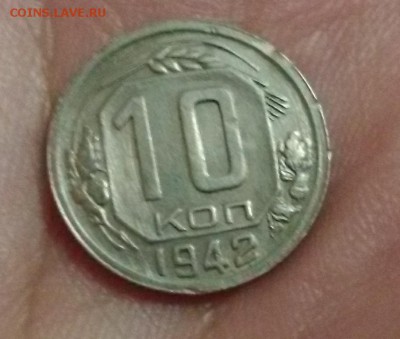 10 копеек 1942 года - IMG_20181123_174917