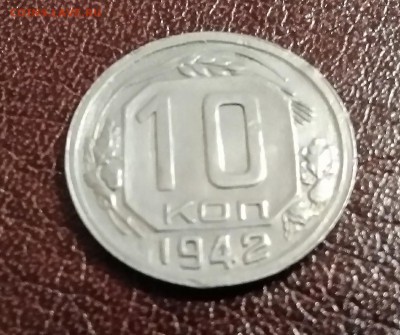 10 копеек 1942 года - IMG_20181123_174946
