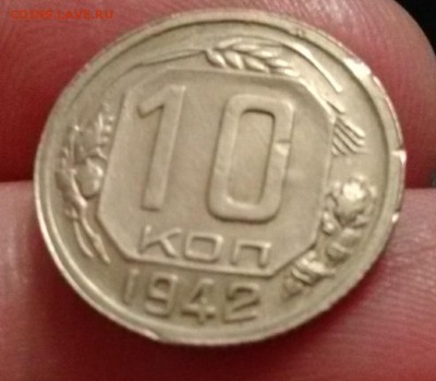 10 копеек 1942 года - IMG_20181123_175220