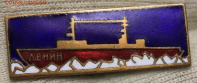 Значок "Ледокол Ленин" - IMG_0461.JPG