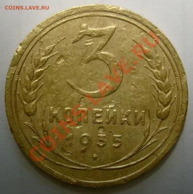 3 копейки 1935 Ст. вопрос по узелкам - 3к35 (1)