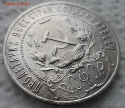 1 РУБЛЬ 1921 г. ПОЛУТОЧКА до 27.11-22.00.00 - SAM_4708.JPG