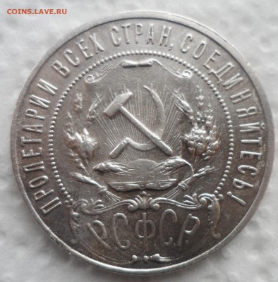 1 РУБЛЬ 1921 г. ПОЛУТОЧКА до 27.11-22.00.00 - SAM_4707.JPG
