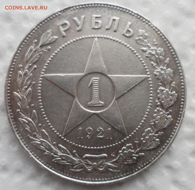 1 РУБЛЬ 1921 г. ПОЛУТОЧКА до 27.11-22.00.00 - SAM_4703.JPG