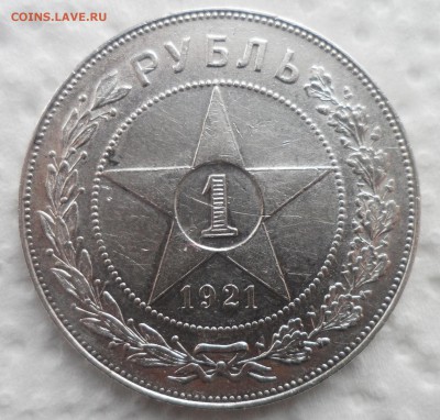 1 РУБЛЬ 1921г   до 27.11-22.00.00 - SAM_4711.JPG