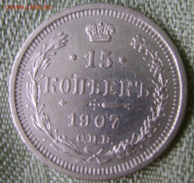 15 коп. 1907г. 28.11.2018,в 21-30мск. - DSC00947.JPG