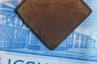 Жетон война 1915 года. До 27.11.18г 23.00 МСК - 4