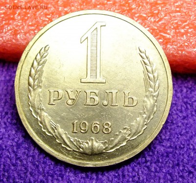1 рубль 1968 года до 25.11.18 - DSCF1485.JPG