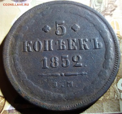 5 КОПЕЕК 1852 В.М.  до 25.11.2018 22:00 мск - 20181123_203830