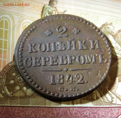 2 КОПЕЙКИ СЕРЕБРОМ 1842 г С.М. до 25.11.2018 22:00 мск - 20181123_212934