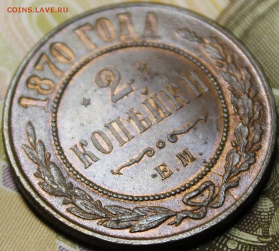 2 копейки 1870 ЕМ UNC - 0D531115-8FAC-48A8-9215-86437AFEEC05