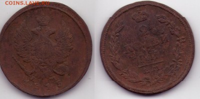 2 копейки 1815 ем нм до 26.11 до 20.00мск - 2к 1815 емнм
