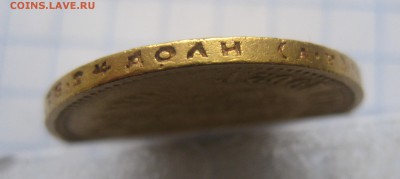 10 рублей 1902 АР Советский чекан Оригинал c 200 - IMG_6067.JPG