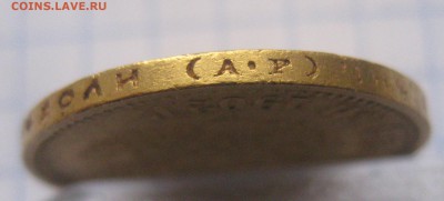 10 рублей 1902 АР Советский чекан Оригинал c 200 - IMG_6052.JPG