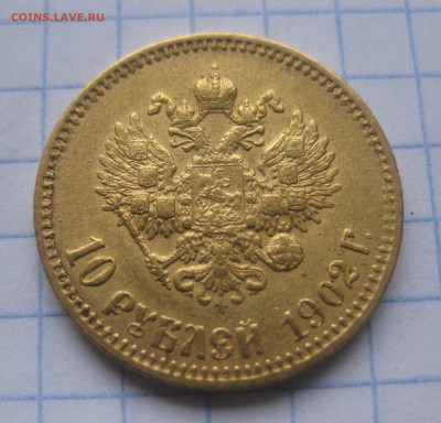 10 рублей 1902 АР Советский чекан Оригинал c 200 - IMG_6044.JPG