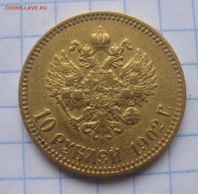 10 рублей 1902 АР Советский чекан Оригинал c 200 - IMG_6043.JPG