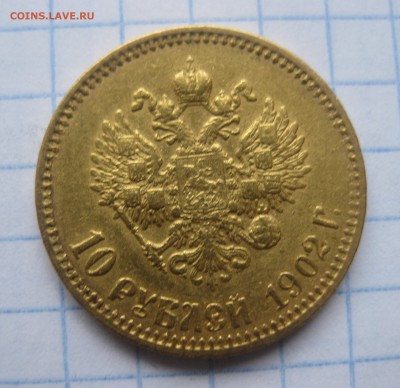 10 рублей 1902 АР Советский чекан Оригинал c 200 - IMG_6041.JPG