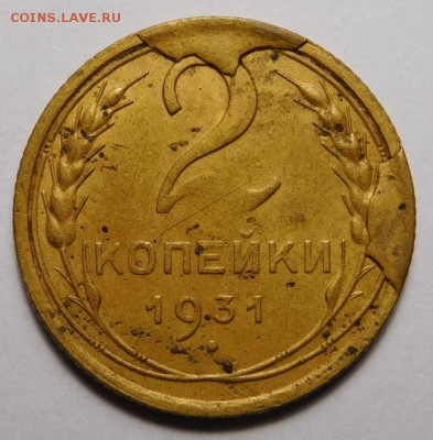 2 копейки 1931г Наплыв. - DSCN1160.JPG