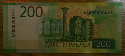 Россия, 200 рублей обр 2017 г  номер  АА 000000469 - DSC06683.JPG