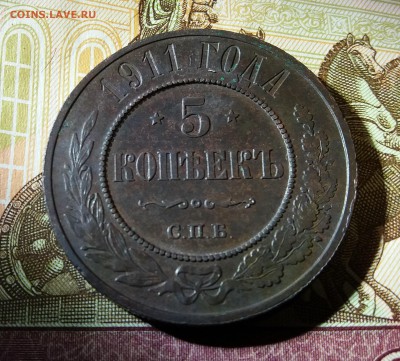 5 копеек 1911 г С.П.Б. до 26.11.2018 22:00 мск - 20181123_214828
