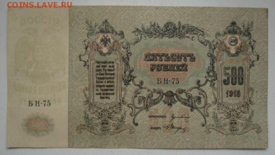 д, 500 рублей 1918г. - 1794.JPG