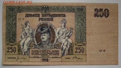 Д, 250 рублей 1918г. - 1788.JPG