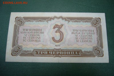 3 червонца 1937 - 25-11-18 - 23-10 мск - P1970846.JPG