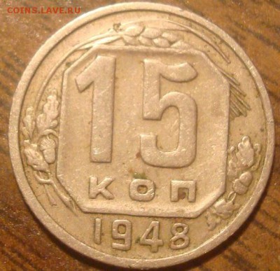 15 копеек 1948г. Две штуки. - DSC03533.JPG