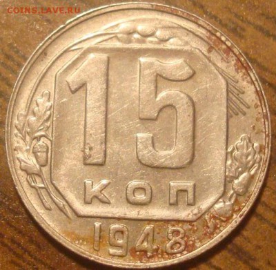 15 копеек 1948г. Две штуки. - DSC03535.JPG