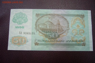 50 рублей 1992 - 25-11-18 - 23-10 мск - P1980257.JPG