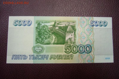 5000 рублей 1995 - 25-11-18 - 23-10 мск - P1980294.JPG