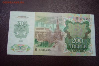 200 рублей 1992 - 25-11-18 - 23-10 мск - P1980262.JPG