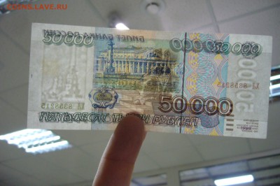50000 рублей 1995 - 25-11-18 - 23-10 мск - P1980305.JPG