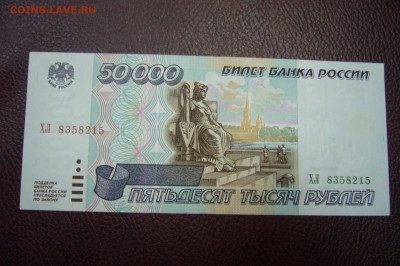 50000 рублей 1995 - 25-11-18 - 23-10 мск - P1980300.JPG