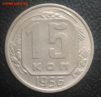 15 копеек 1956 по ФИКСУ - IMG_20180801_175553