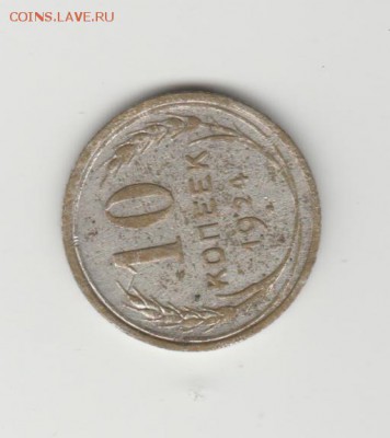 10 копеек 1924 г - Изображение 060