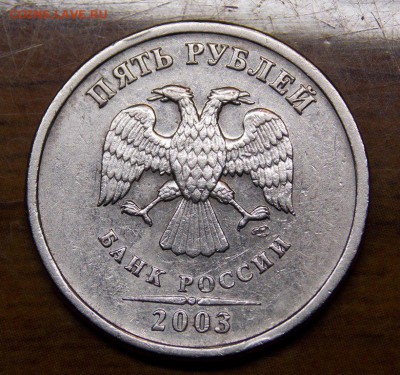 5 рублей 2003 СПМД - 42