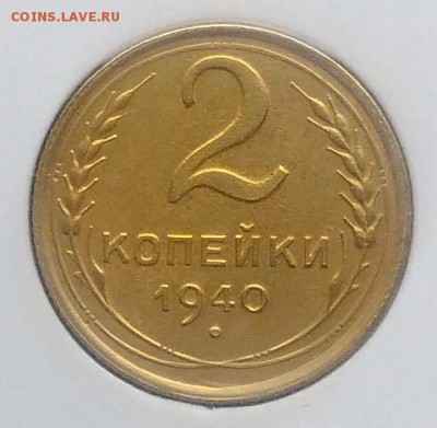 2 копейки 1940 ф-63 по ФИКСУ - IMG_20181123_160244
