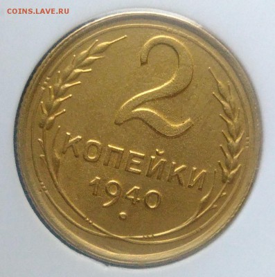 2 копейки 1940 ф-63 по ФИКСУ - IMG_20181123_160328