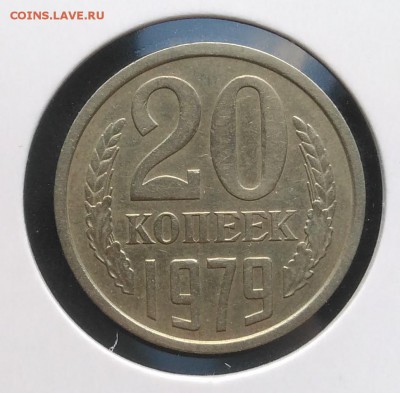 20 копеек 1979 ф-134 по ФИКСУ - IMG_20181121_151143
