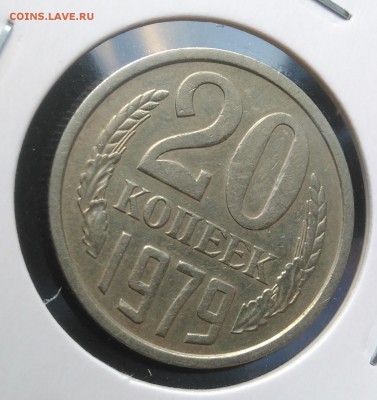 20 копеек 1979 ф-134 по ФИКСУ - IMG_20181121_151152