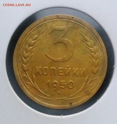 3 копейки 1950 ф-105 по ФИКСУ - IMG_20181123_160656