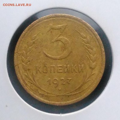 3 копейки 1927 по ФИКСУ - IMG_20181123_160830