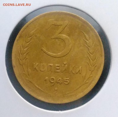 3 копейки 1945 по ФИКСУ - IMG_20181123_160739