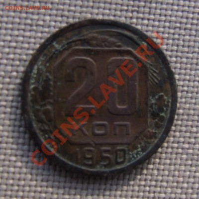 20 копеек 1950 - DSCF7299.JPG