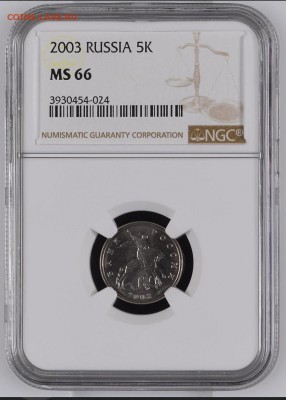 5 КОПЕЕК 2002 И 2003 БЕЗ МД NGC MS 66 до 29.11.2018 - 0jJg9zwIbYE