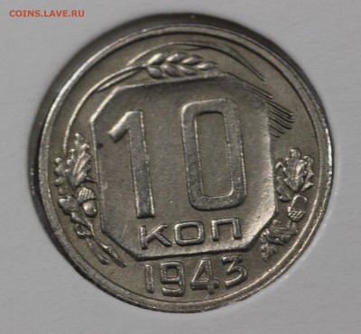 10 копеек 1943 года до 29.11 до 22.00 - IMG_5353.JPG