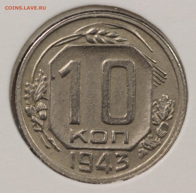 10 копеек 1943 года до 29.11 до 22.00 - IMG_5350.JPG